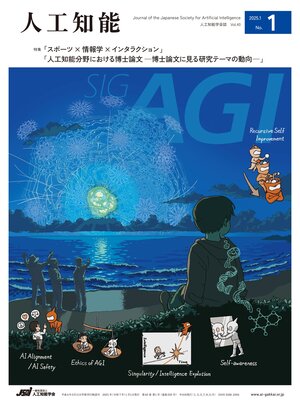 cover image of 人工知能, Volume 40 No.1（2025年1月号）